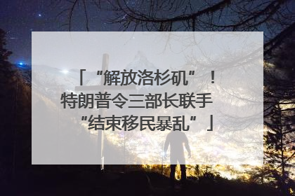 “解放洛杉矶”！特朗普令三部长联手“结束移民暴乱”