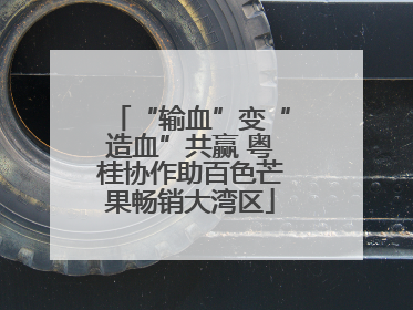 “输血”变“造血”共赢 粤桂协作助百色芒果畅销大湾区