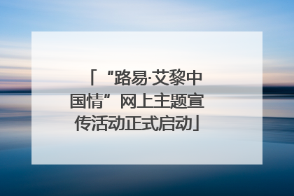 “路易·艾黎中国情”网上主题宣传活动正式启动