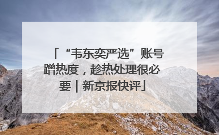 “韦东奕严选”账号蹭热度，趁热处理很必要｜新京报快评