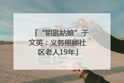 “钥匙姑娘”于文英：义务照顾社区老人19年