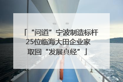 “问道”宁波制造标杆 25位临海大田企业家取回“发展真经”