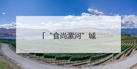 “食尚漯河”城市名片愈发闪亮