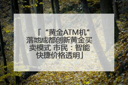 “黄金ATM机”落地成都创新黄金买卖模式 市民：智能快捷价格透明