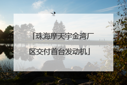 珠海摩天宇金湾厂区交付首台发动机