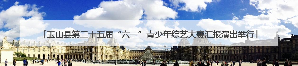 玉山县第二十五届“六一”青少年综艺大赛汇报演出举行