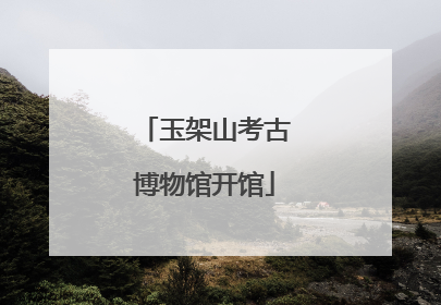 玉架山考古博物馆开馆
