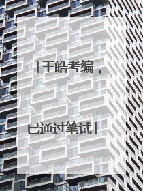 王皓考编，已通过笔试