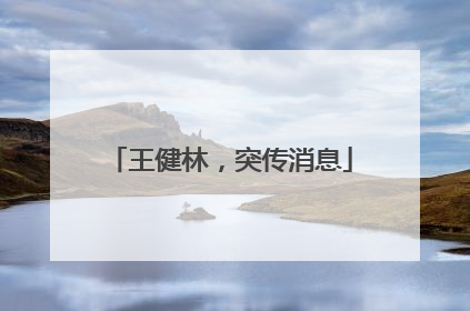 王健林，突传消息