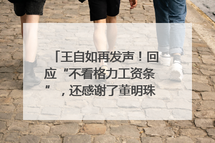 王自如再发声！回应“不看格力工资条”，还感谢了董明珠和雷军｜热财经