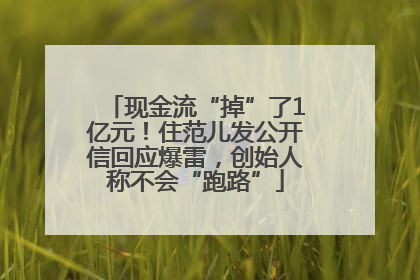 现金流“掉”了1亿元！住范儿发公开信回应爆雷，创始人称不会“跑路”
