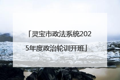 灵宝市政法系统2025年度政治轮训开班