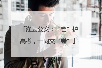 灌云公安：“警”护高考，一同交“卷”