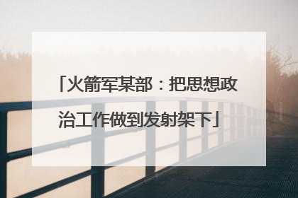 火箭军某部：把思想政治工作做到发射架下