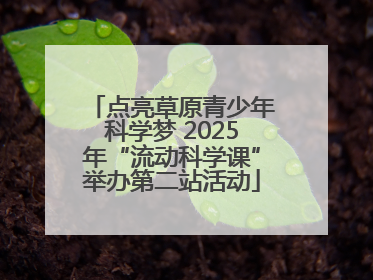 点亮草原青少年科学梦 2025年“流动科学课”举办第二站活动