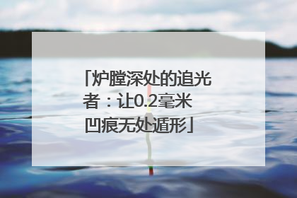 炉膛深处的追光者：让0.2毫米凹痕无处遁形
