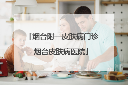 烟台附一皮肤病门诊_烟台皮肤病医院