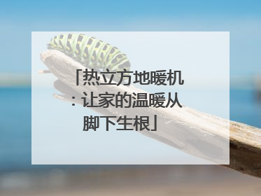 热立方地暖机：让家的温暖从脚下生根