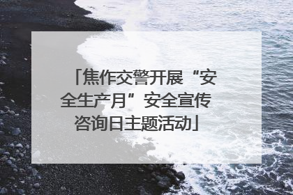 焦作交警开展“安全生产月”安全宣传咨询日主题活动