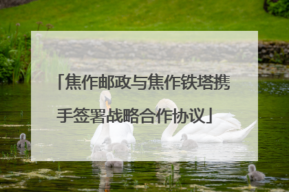 焦作邮政与焦作铁塔携手签署战略合作协议