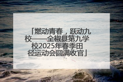 燃动青春，跃动九校——全椒县第九学校2025年春季田径运动会圆满收官