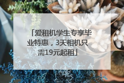 爱租机学生专享毕业特惠，3天相机只需19元起租