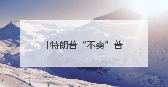 特朗普“不爽”普京、猛批泽连斯基