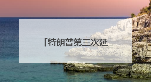 特朗普第三次延迟TikTok禁令，中方回应