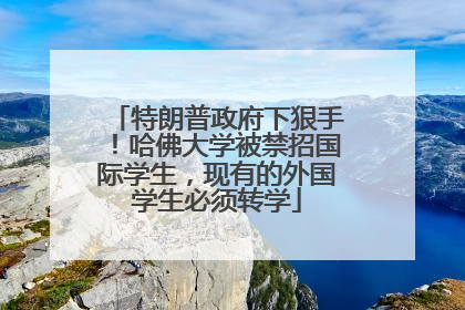 特朗普政府下狠手！哈佛大学被禁招国际学生，现有的外国学生必须转学
