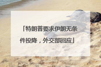 特朗普要求伊朗无条件投降，外交部回应