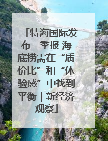 特海国际发布一季报 海底捞需在“质价比”和“体验感”中找到平衡｜新经济观察