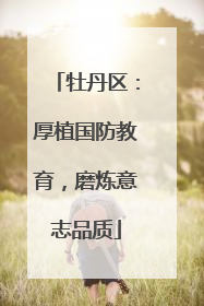 牡丹区：厚植国防教育，磨炼意志品质