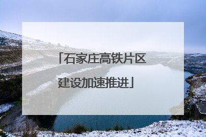 石家庄高铁片区建设加速推进