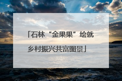 石林“金果果”绘就乡村振兴共富图景