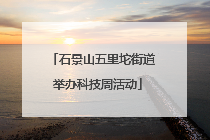 石景山五里坨街道举办科技周活动