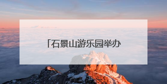 石景山游乐园举办科幻主题游园活动