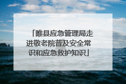 睢县应急管理局走进敬老院普及安全常识和应急救护知识