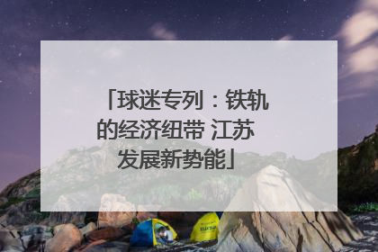 球迷专列：铁轨的经济纽带 江苏发展新势能