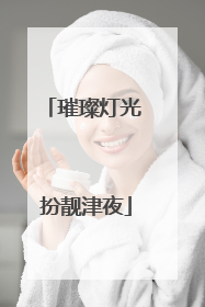 璀璨灯光 扮靓津夜