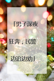 男子深夜狂奔，民警边追边劝