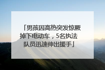 男孩因高热突发惊厥掉下电动车，5名执法队员迅速伸出援手