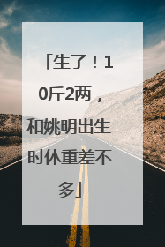 生了！10斤2两，和姚明出生时体重差不多