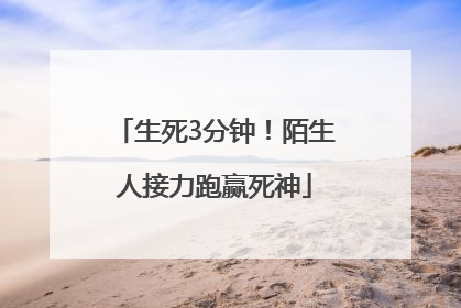 生死3分钟！陌生人接力跑赢死神