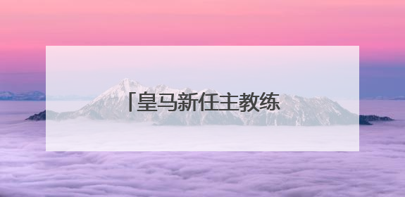 皇马新任主教练阿隆索正式亮相