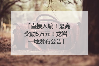 直接入编！最高奖励5万元！龙岩一地发布公告