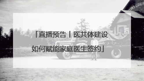 直播预告丨医共体建设如何赋能家庭医生签约