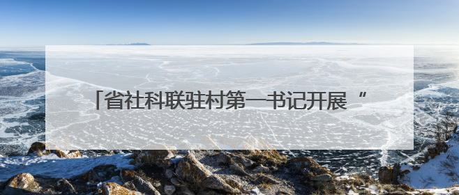 省社科联驻村第一书记开展“六一”国际儿童节助学活动