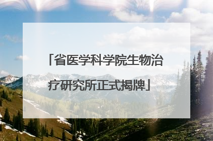 省医学科学院生物治疗研究所正式揭牌