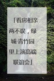 看房相亲两不误，绿城·青竹园里上演高端联谊会