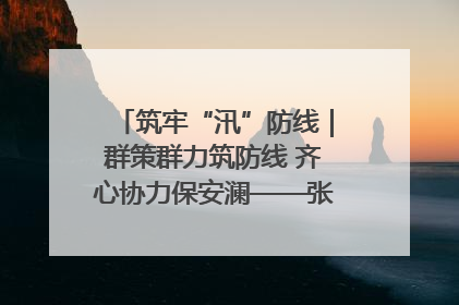 筑牢“汛”防线｜群策群力筑防线 齐心协力保安澜——张家界高新区上下众志成城迎战汛情